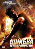 Изображение товара Ошибка телохранителя