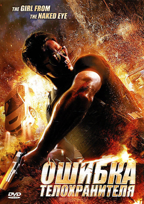 Ошибка телохранителя на DVD