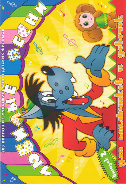 Любимые песни для мальчиков и девочек 2 Выпуск (200 клипов) на DVD