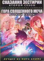 Изображение товара Сказания Зестирии ТВ 2 Сезон (13 серий) / Гора священного меча ТВ 2 Сезон (12 серий) (2 DVD)