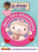 Доктор Плюшева День без обнимашек на DVD