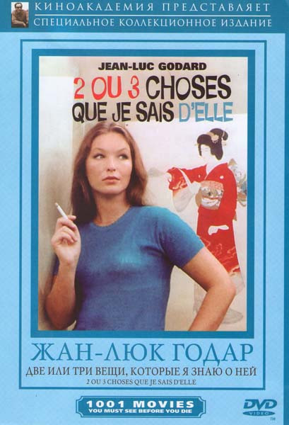 Две или три вещи, которые я знаю о ней на DVD Две или три вещи, которые я знаю о ней на DVD