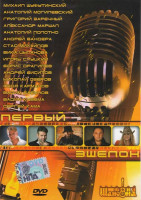 Изображение товара Первый эшелон
