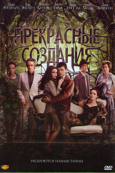 Прекрасные создания на DVD Прекрасные создания на DVD