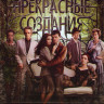 Прекрасные создания на DVD Прекрасные создания на DVD