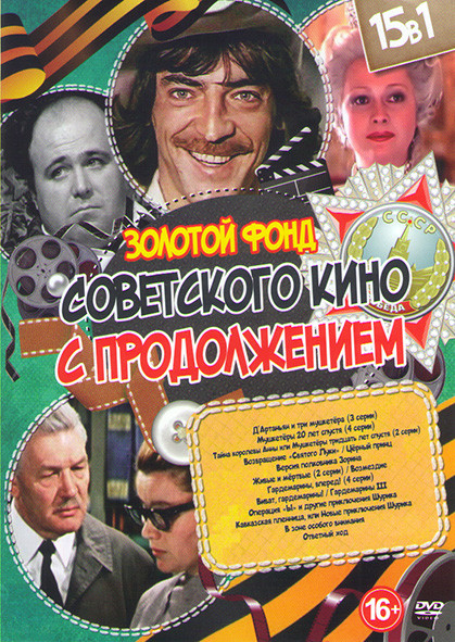 Золотой фонд советского кино с продолжением 3 Выпуск (Д артаньян и три мушкетера (3 серии) / Мушкетеры 20 лет спустя (4 серии) / Тайна королевы Анны и на DVD Золотой фонд советского кино с продолжением 3 Выпуск (Д артаньян и три мушкетера (3 серии) / Мушкетеры 20 лет спустя (4 серии) / Тайна королевы Анны и на DVD