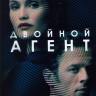 Двойной агент* на DVD