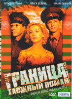 Изображение товара Граница Таежный роман (3DVD)*