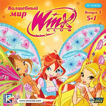 Волшебный мир Winx 3 Выпуск (PC CD)