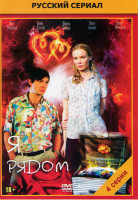 Изображение товара Я рядом (4 серии)