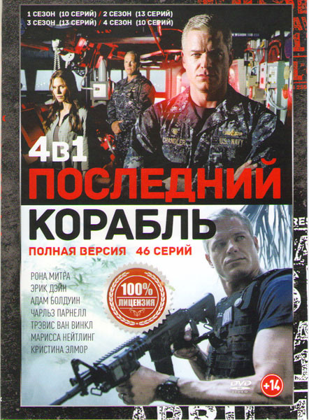 Последний корабль 4 Сезона (46 серий)  на DVD