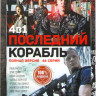 Последний корабль 4 Сезона (46 серий)  на DVD