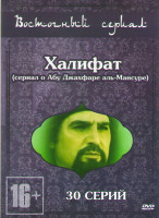 Изображение товара Халифат (30 серий)