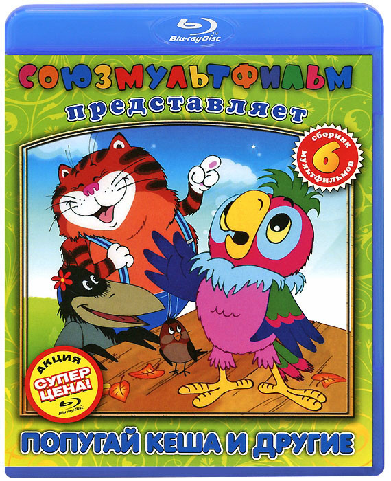 Попугай Кеша и другие Сборник мультфильмов 6 (Blu-ray) на Blu-ray Попугай Кеша и другие Сборник мультфильмов 6 (Blu-ray) на Blu-ray