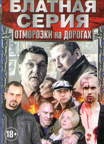 Блатная серия Отморозки на дорогах (Трасса смерти (10 серий) / Охота на асфальте (8 серий) / Плата по счетчику (4 серии) / Спец (7 серий) / Кобра (3 с на DVD