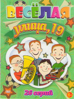 Изображение товара Веселая улица 19 (26 серий)