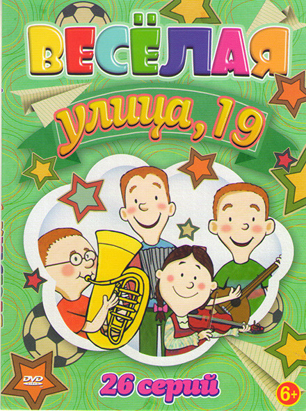 Веселая улица 19 (26 серий) на DVD Веселая улица 19 (26 серий) на DVD