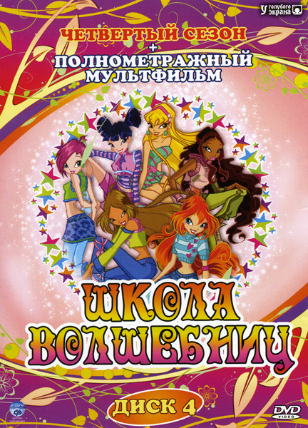 Школа волшебниц 4 Сезон (26 серий) на DVD