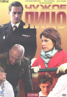 Изображение товара Чужое лицо (8 серий)