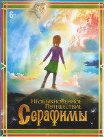 Изображение товара Необыкновенное путешествие Серафимы