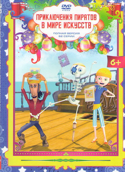 Приключения пиратов в мире искусств (52 серии) на DVD