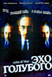 Эхо голубого  на DVD