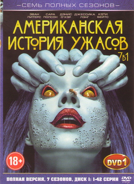 Американская история ужасов 7 Сезонов (84 серии) (2 DVD) на DVD Американская история ужасов 7 Сезонов (84 серии) (2 DVD) на DVD