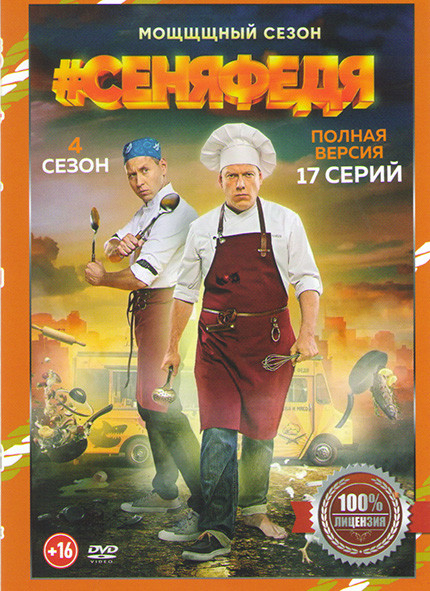 СеняФедя 4 Сезон (17 серий) на DVD