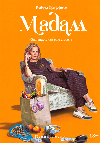 Мадам 1 Сезон (10 серий) на DVD