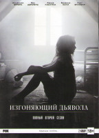 Изображение товара Изгоняющий дьявола 2 Сезон (10 серий) (2 DVD)