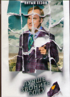 Изображение товара Лучше звоните Солу 5 Сезон (10 серий) (2DVD)