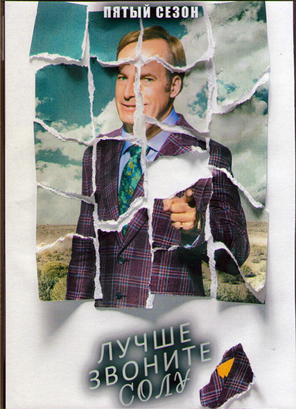 Лучше звоните Солу 5 Сезон (10 серий) (2DVD) на DVD