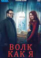 Изображение товара Волк как я 2 Сезон (7 серий)