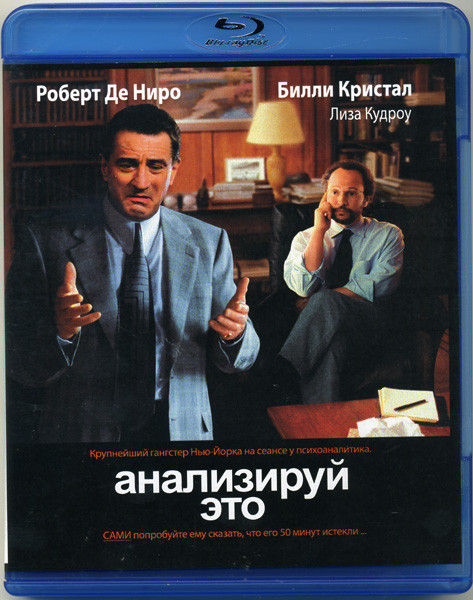 Анализируй это (Blu-ray)* на Blu-ray