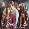 Ангел или демон 1,2 Сезон (4 Blu-ray)* на Blu-ray