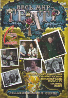 Изображение товара Ревизор / Обыкновенный человек / Проснись и пой / Маленькие комедии большого дома / Самоубийцы / Судьба играет человеком)