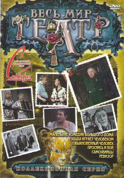 Ревизор / Обыкновенный человек / Проснись и пой / Маленькие комедии большого дома / Самоубийцы / Судьба играет человеком) на DVD
