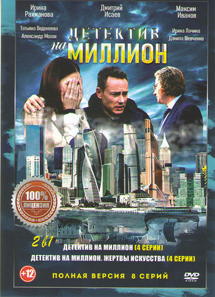 Детектив на миллион 1,2 Сезоны (8 серий) на DVD