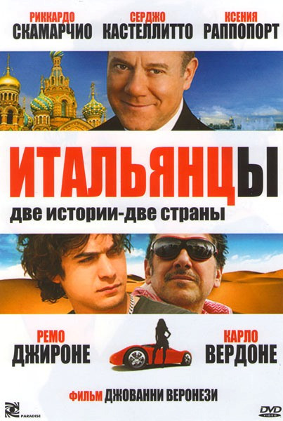 Итальянцы на DVD Итальянцы на DVD
