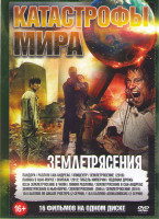 Изображение товара Катастрофы мира Землетрясения (Пандора / Разлом Сан Андреас / Эпицентр / Землетрясение 2016 / Паника в Нью Йорке / Экипаж / 2012 гибель империи / 03 3