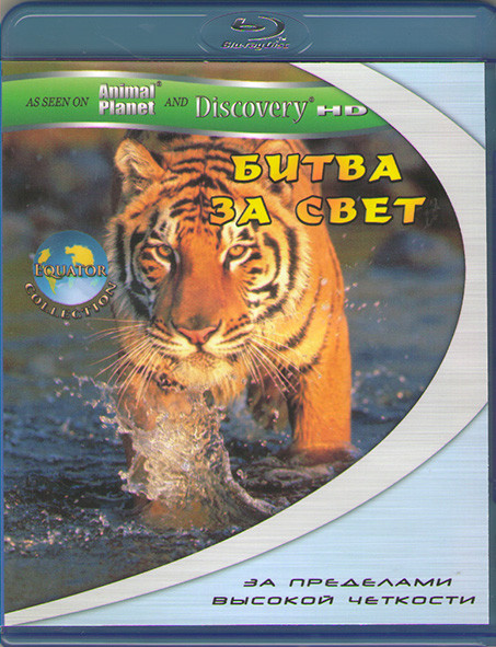 Экватор Битва за свет (Blu-ray)* на Blu-ray