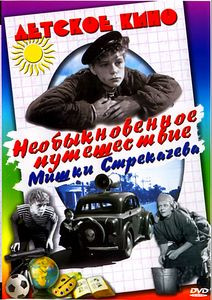 Необыкновенное путешествие Мишки Стрекачева на DVD