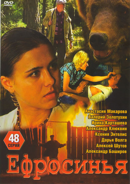 Ефросинья 1 Сезон (48 серий) на DVD