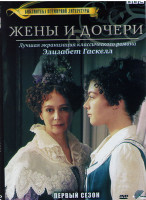 Изображение товара Жены и дочери 1 Сезон (4 серии)