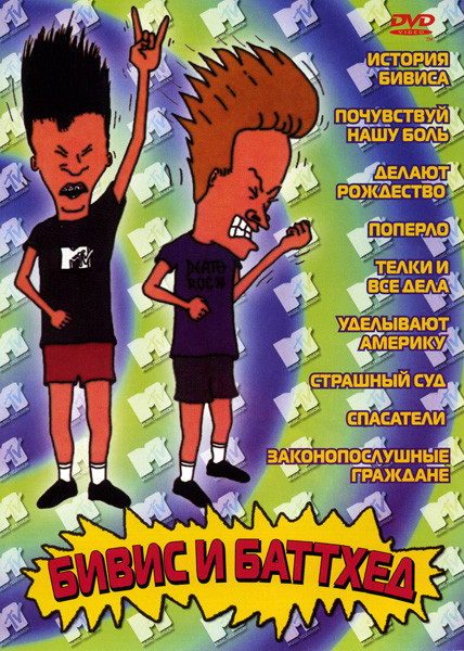 Бивис и Баттхед (История Бивиса/Почувствуй нашу боль/Делают Рождество/Поперло/Телки и все дела/Уделывают Америку/Страшный суд/Спасатели/Законопослушны на DVD