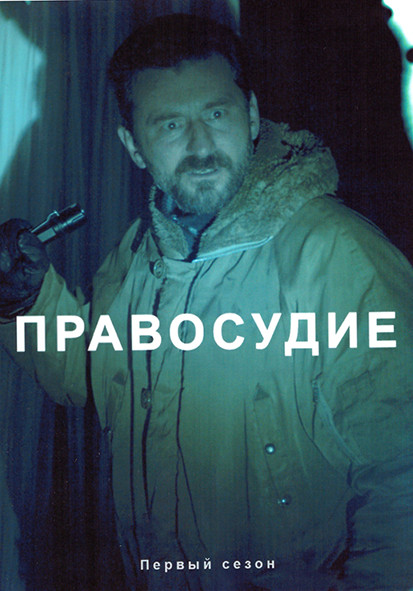 Правосудие 1 Сезон (3 серии) на DVD