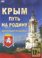 Изображение товара Крым Путь на Родину