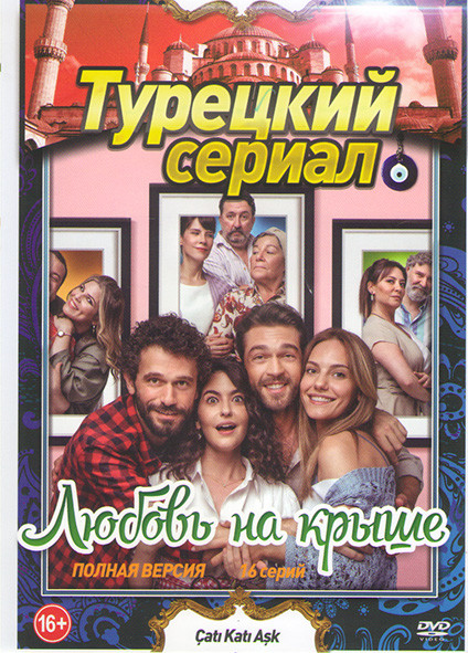 Любовь на крыше (Чердак любви) (16 серий) на DVD