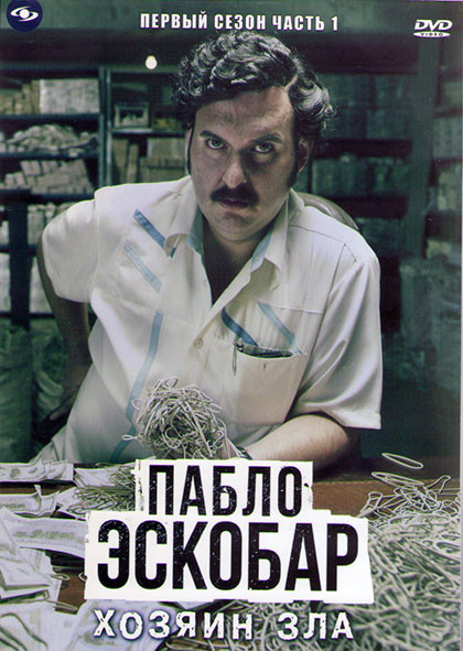 Пабло Эскобар хозяин зла 1 Сезон 1 Часть (25 серий) (4DVD) на DVD