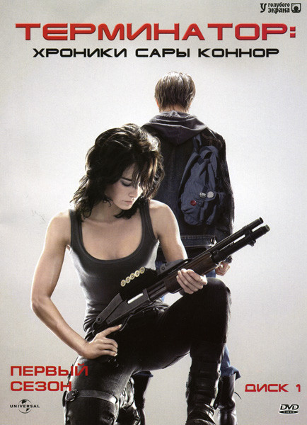 Терминатор.Хроники Сары Коннор 1 Сезон.(9 серий) на DVD Терминатор.Хроники Сары Коннор 1 Сезон.(9 серий) на DVD